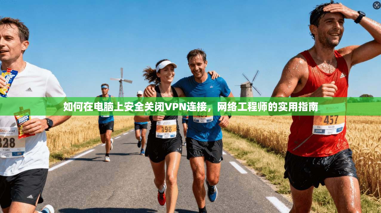 如何在电脑上安全关闭VPN连接，网络工程师的实用指南