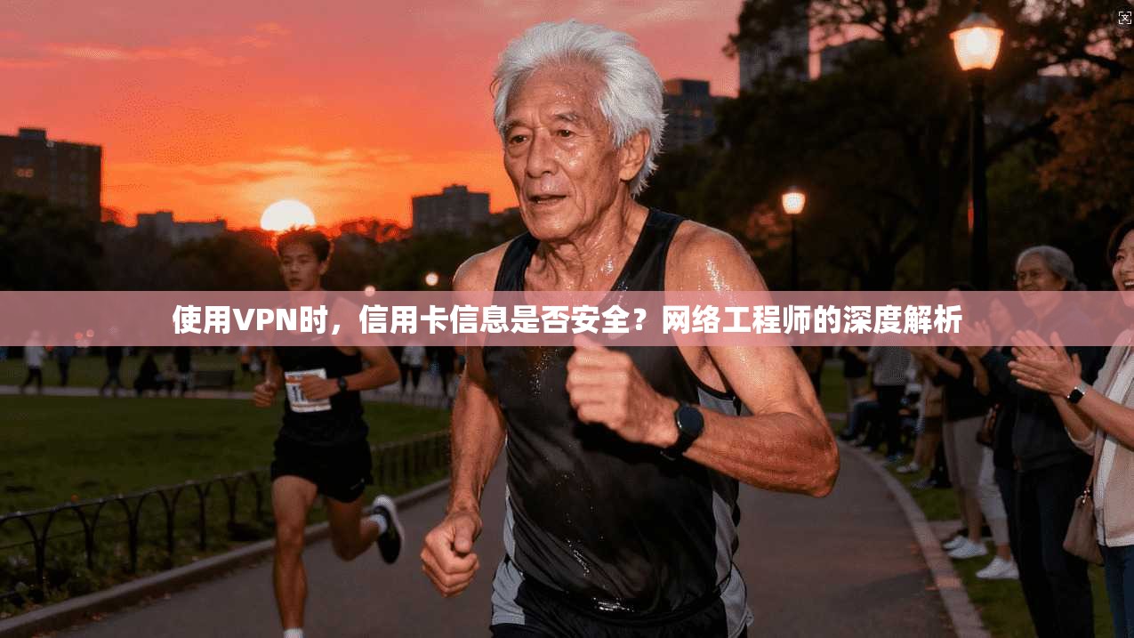 使用VPN时,信用卡信息是否安全?网络工程师的深度解析