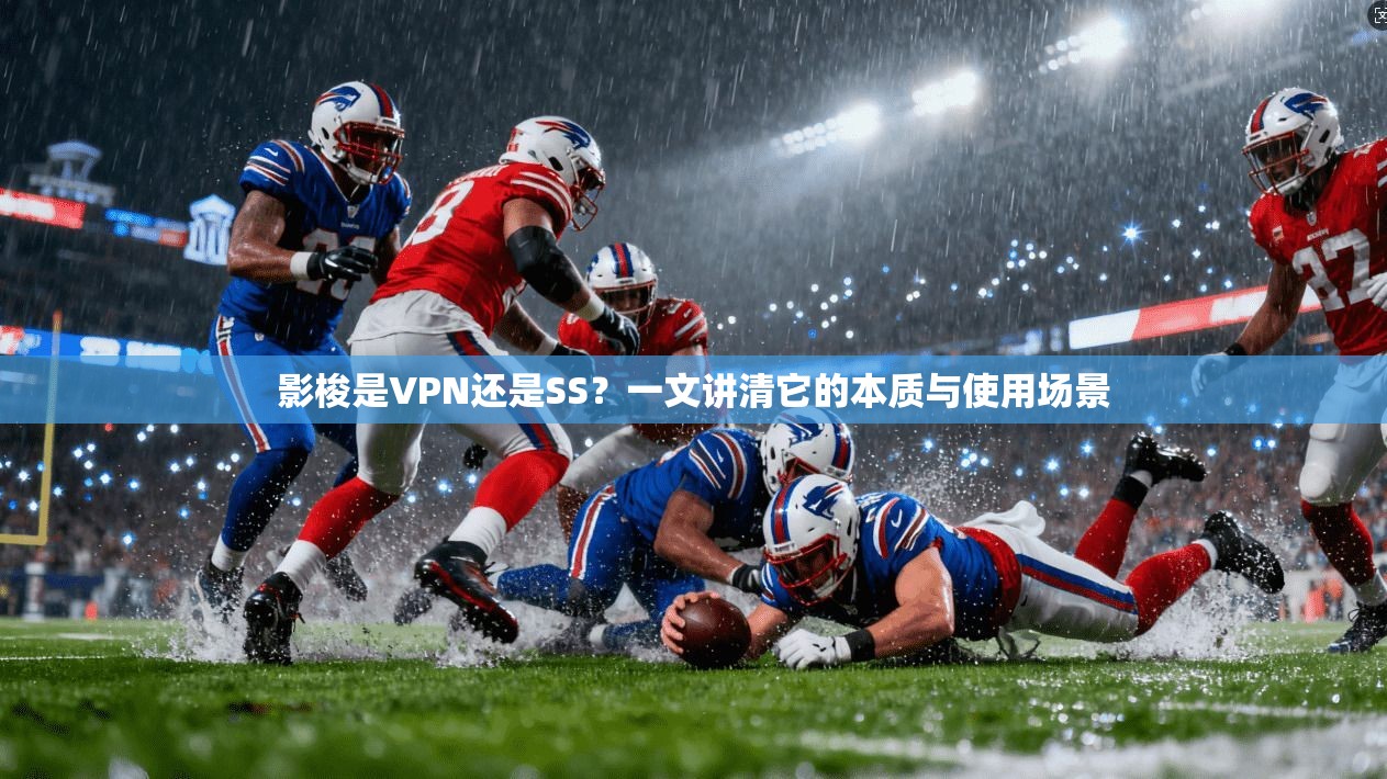 影梭是VPN还是SS？一文讲清它的本质与使用场景