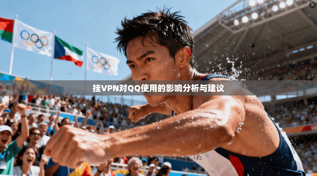 挂VPN对QQ使用的影响分析与建议