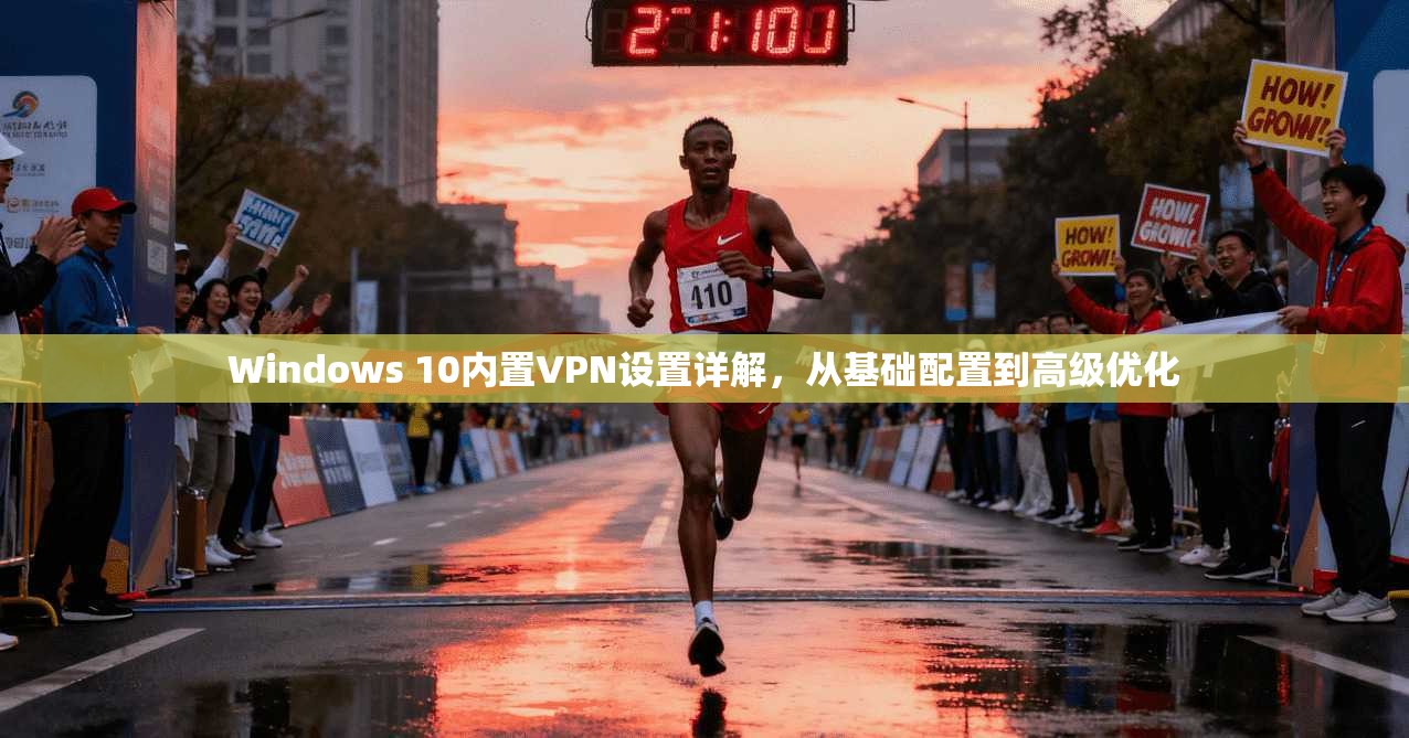 Windows 10内置VPN设置详解，从基础配置到高级优化