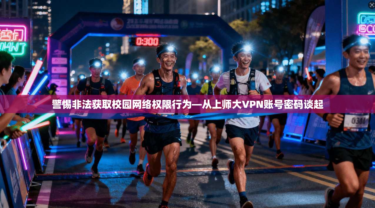 警惕非法获取校园网络权限行为—从上师大VPN账号密码谈起