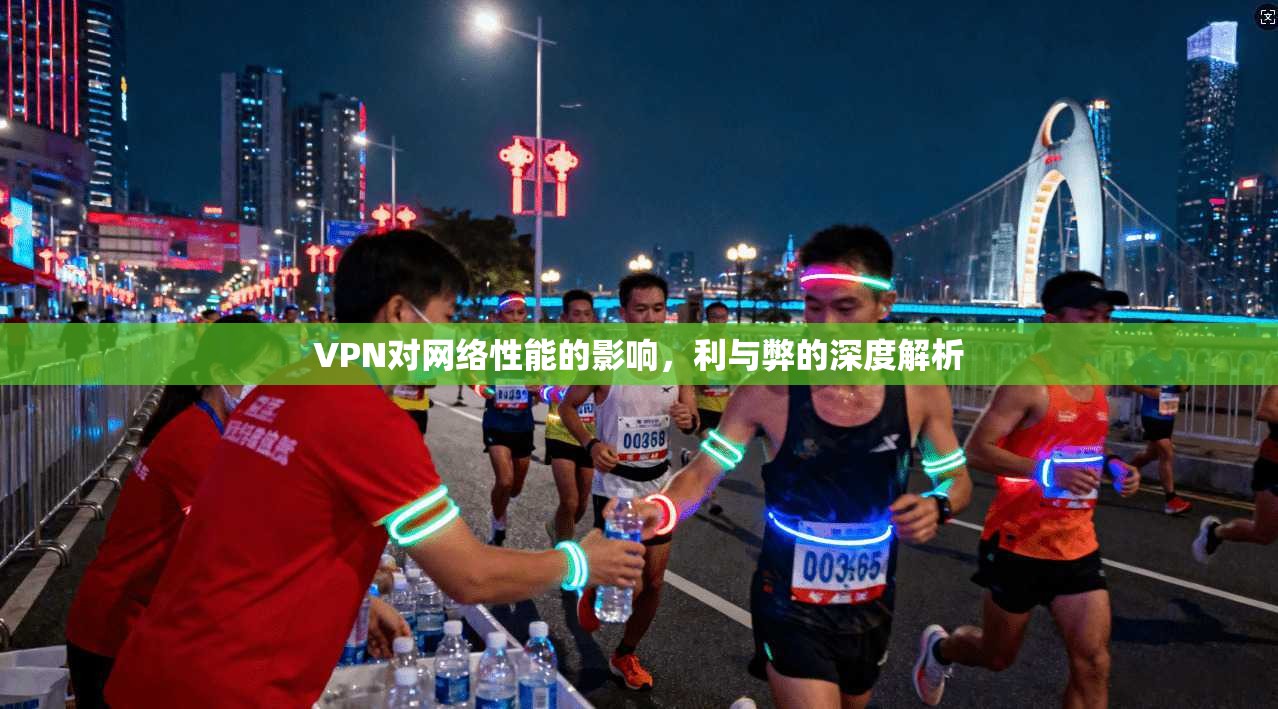 VPN对网络性能的影响,利与弊的深度解析