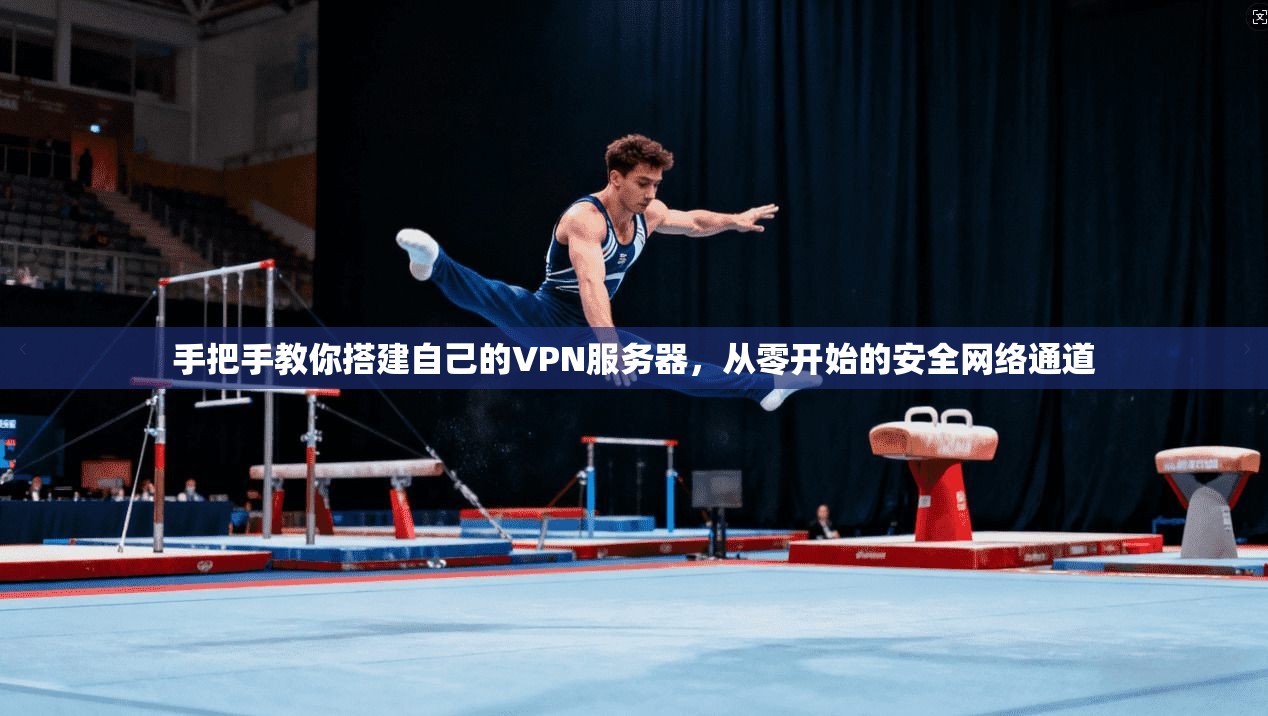 手把手教你搭建自己的VPN服务器，从零开始的安全网络通道