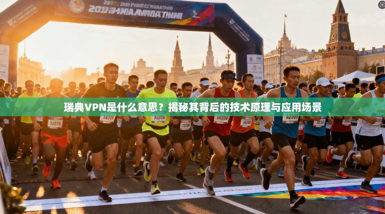 瑞典VPN是什么意思?揭秘其背后的技术原理与应用场景
