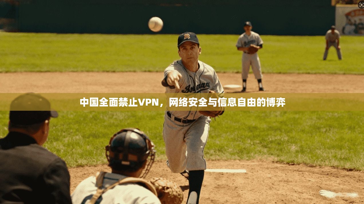 中国全面禁止VPN，网络安全与信息自由的博弈