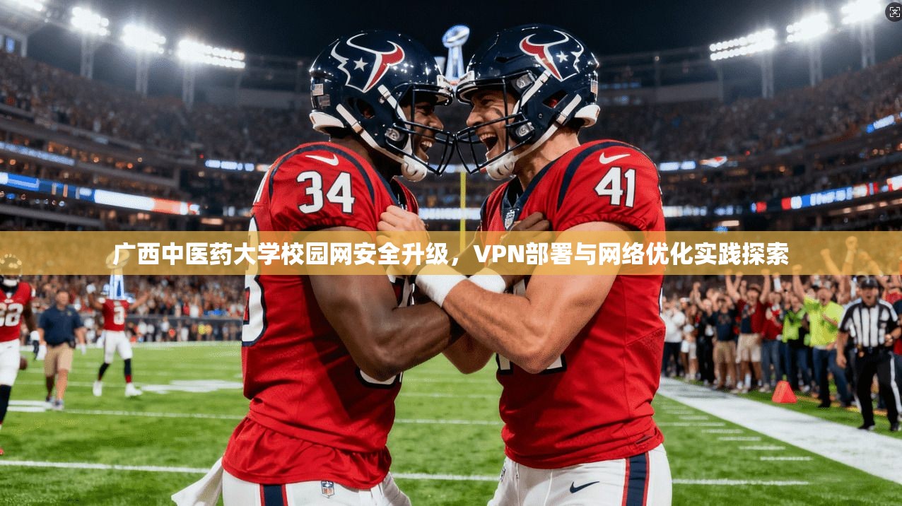 广西中医药大学校园网安全升级,VPN部署与网络优化实践探索