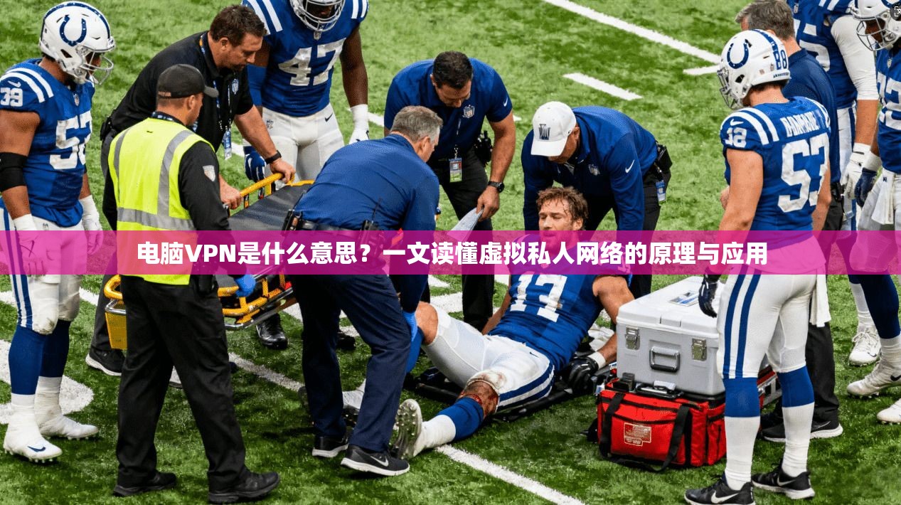 电脑VPN是什么意思?一文读懂虚拟私人网络的原理与应用