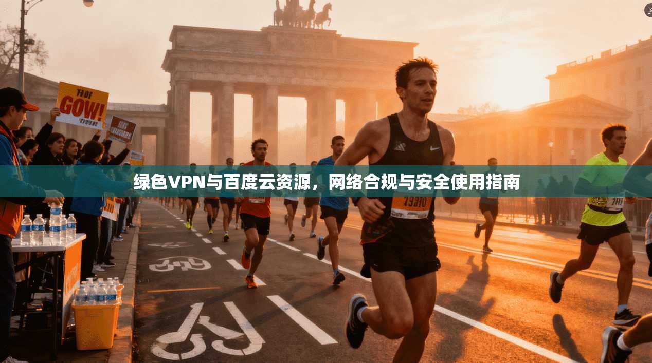 绿色VPN与百度云资源，网络合规与安全使用指南
