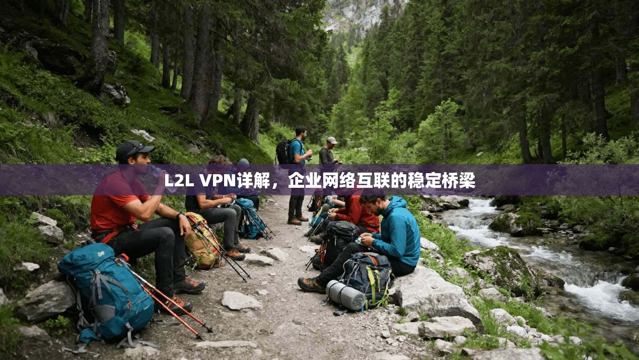 L2L VPN详解,企业网络互联的稳定桥梁