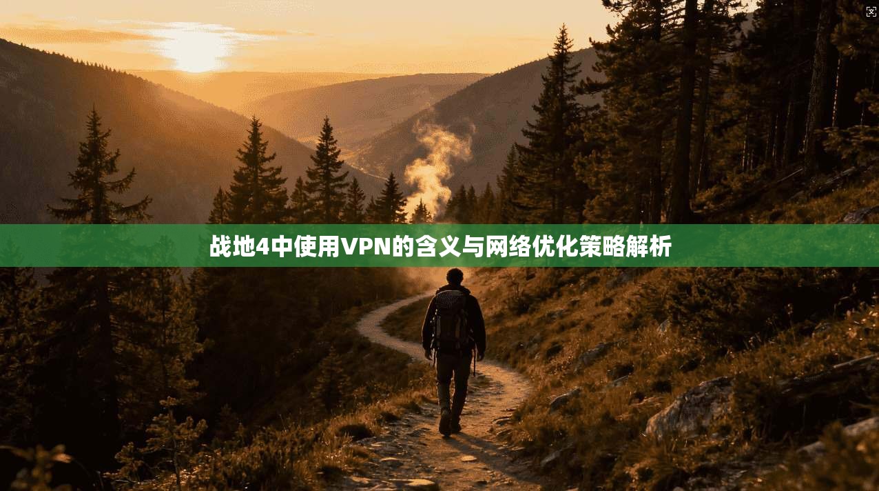 战地4中使用VPN的含义与网络优化策略解析