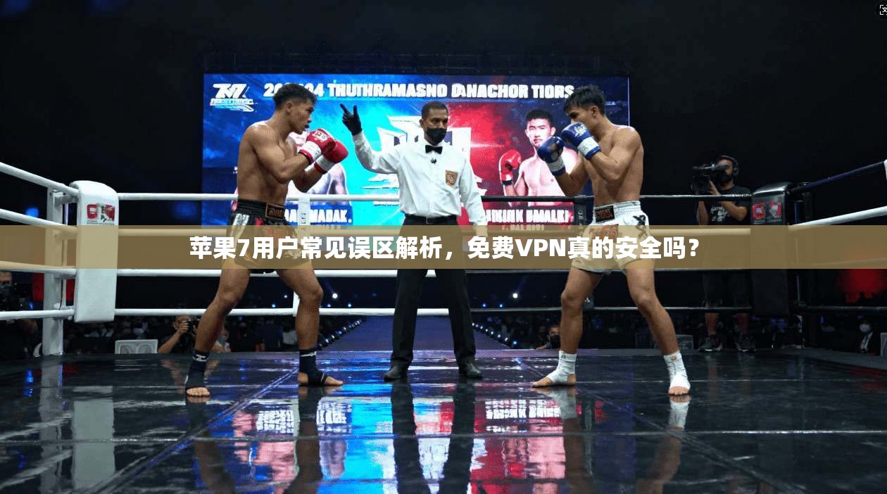 苹果7用户常见误区解析,免费VPN真的安全吗?