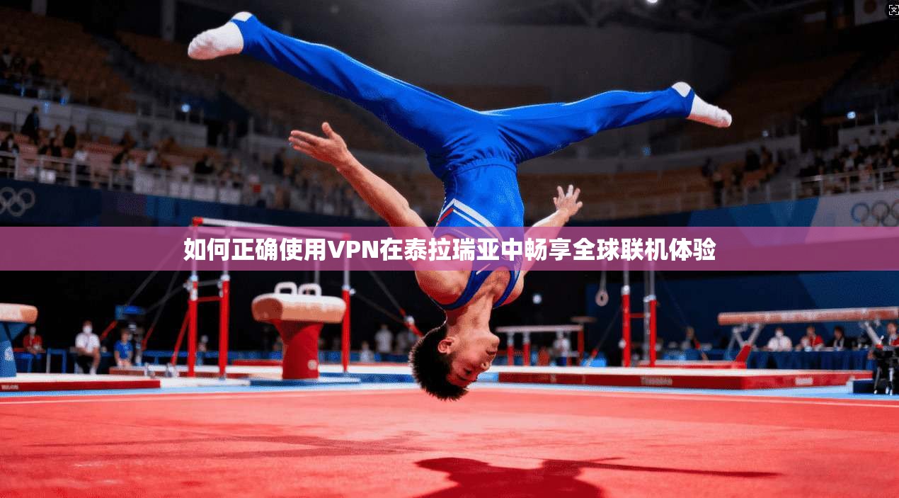 如何正确使用VPN在泰拉瑞亚中畅享全球联机体验