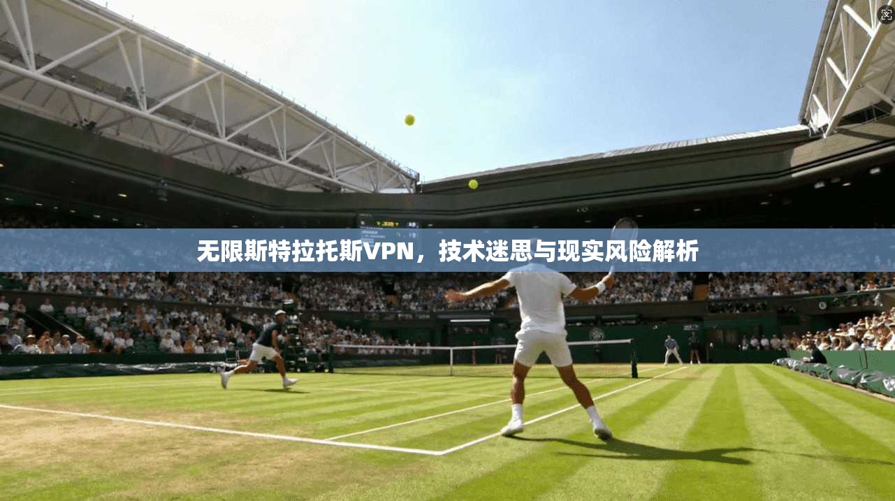 无限斯特拉托斯VPN，技术迷思与现实风险解析