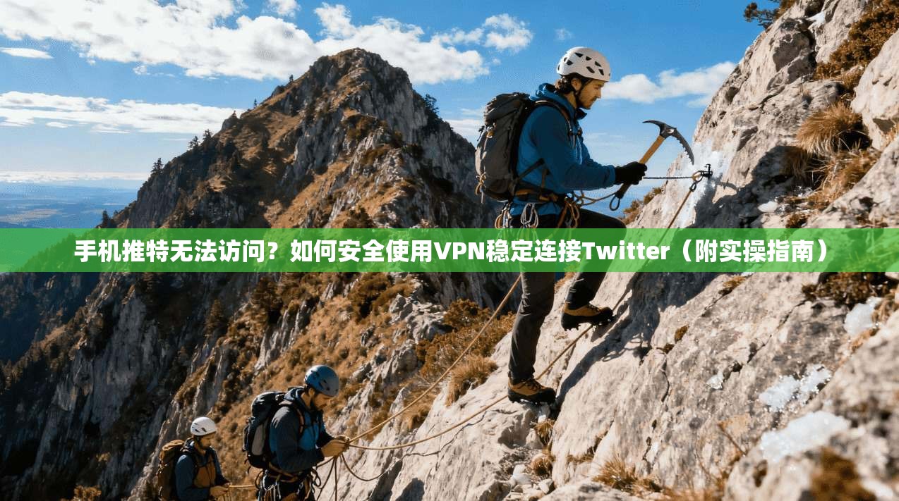 手机推特无法访问？如何安全使用VPN稳定连接Twitter（附实操指南）