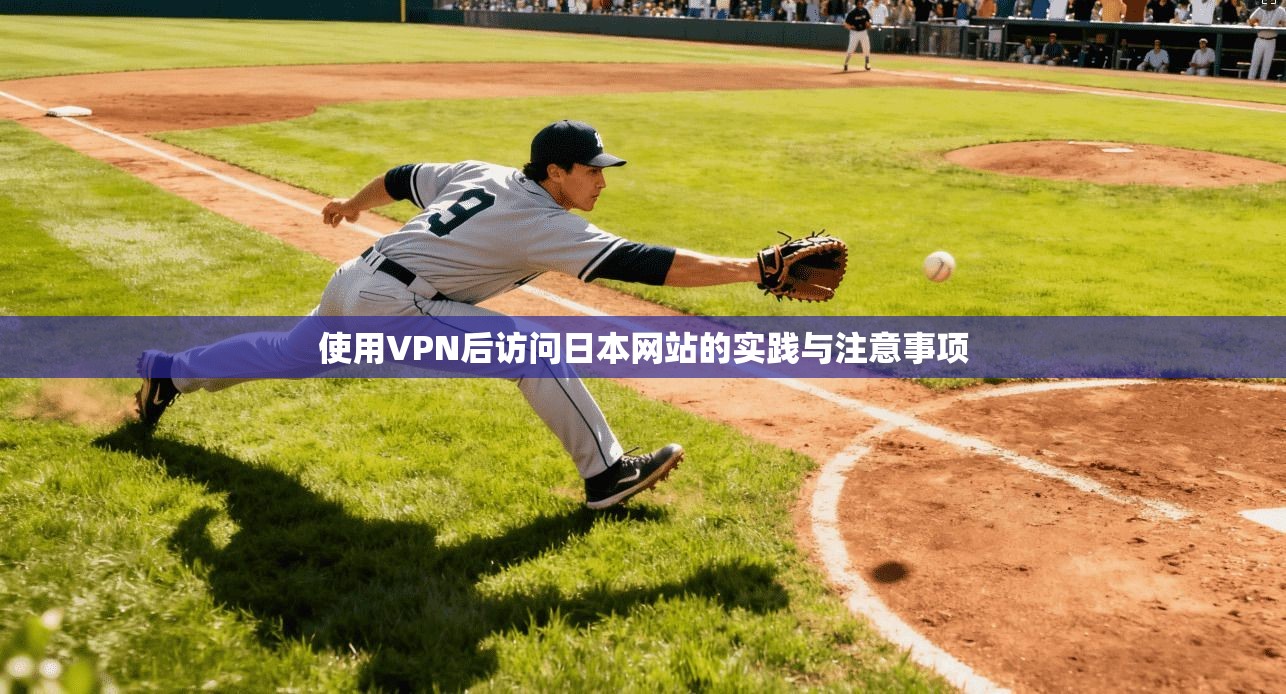使用VPN后访问日本网站的实践与注意事项