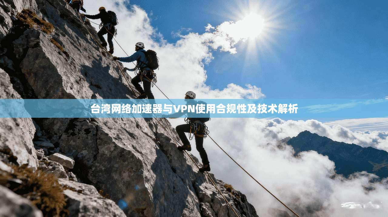 台湾网络加速器与VPN使用合规性及技术解析