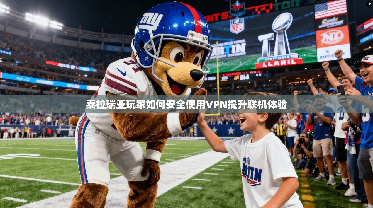 泰拉瑞亚玩家如何安全使用VPN提升联机体验