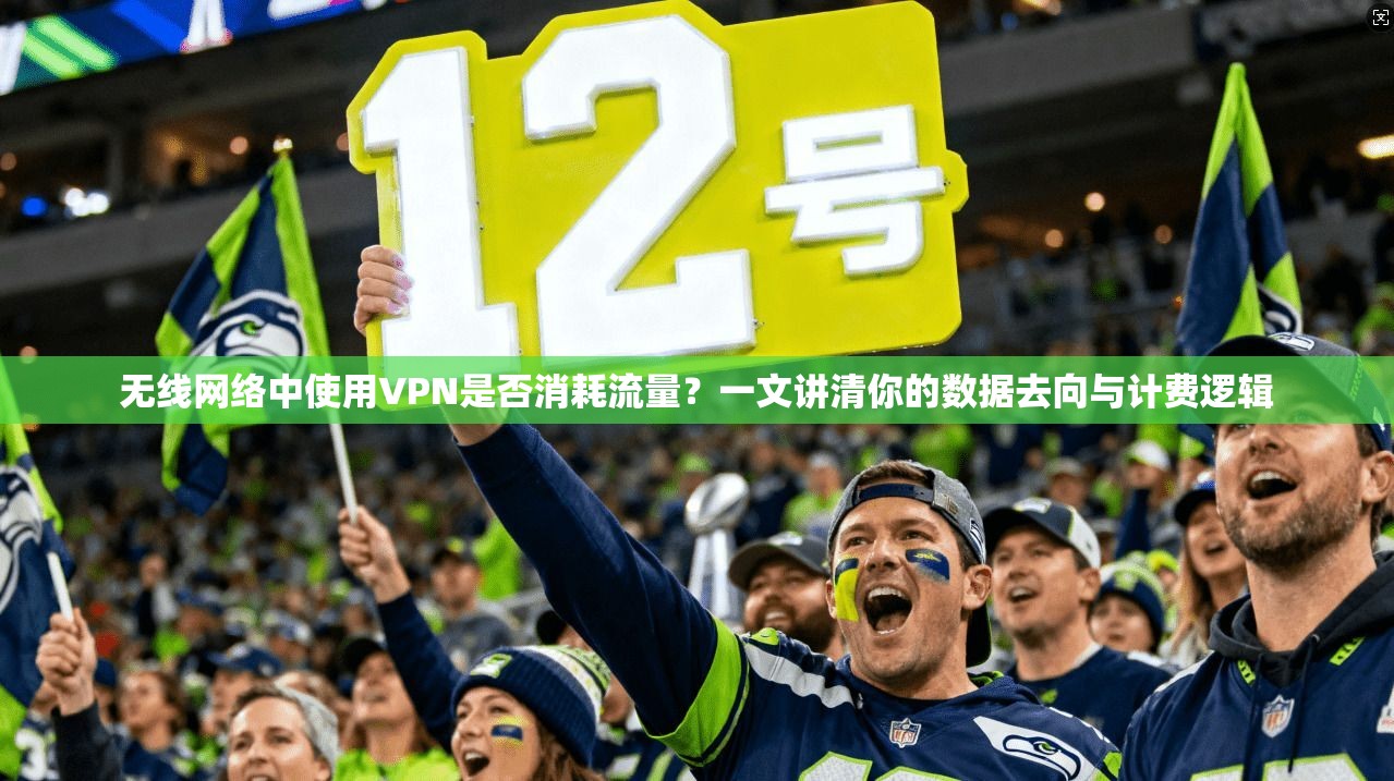 无线网络中使用VPN是否消耗流量?一文讲清你的数据去向与计费逻辑