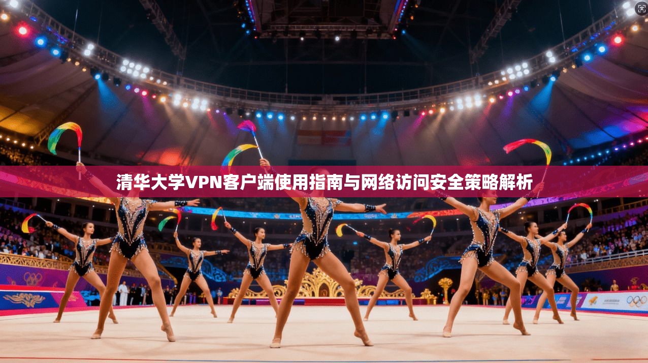 清华大学VPN客户端使用指南与网络访问安全策略解析