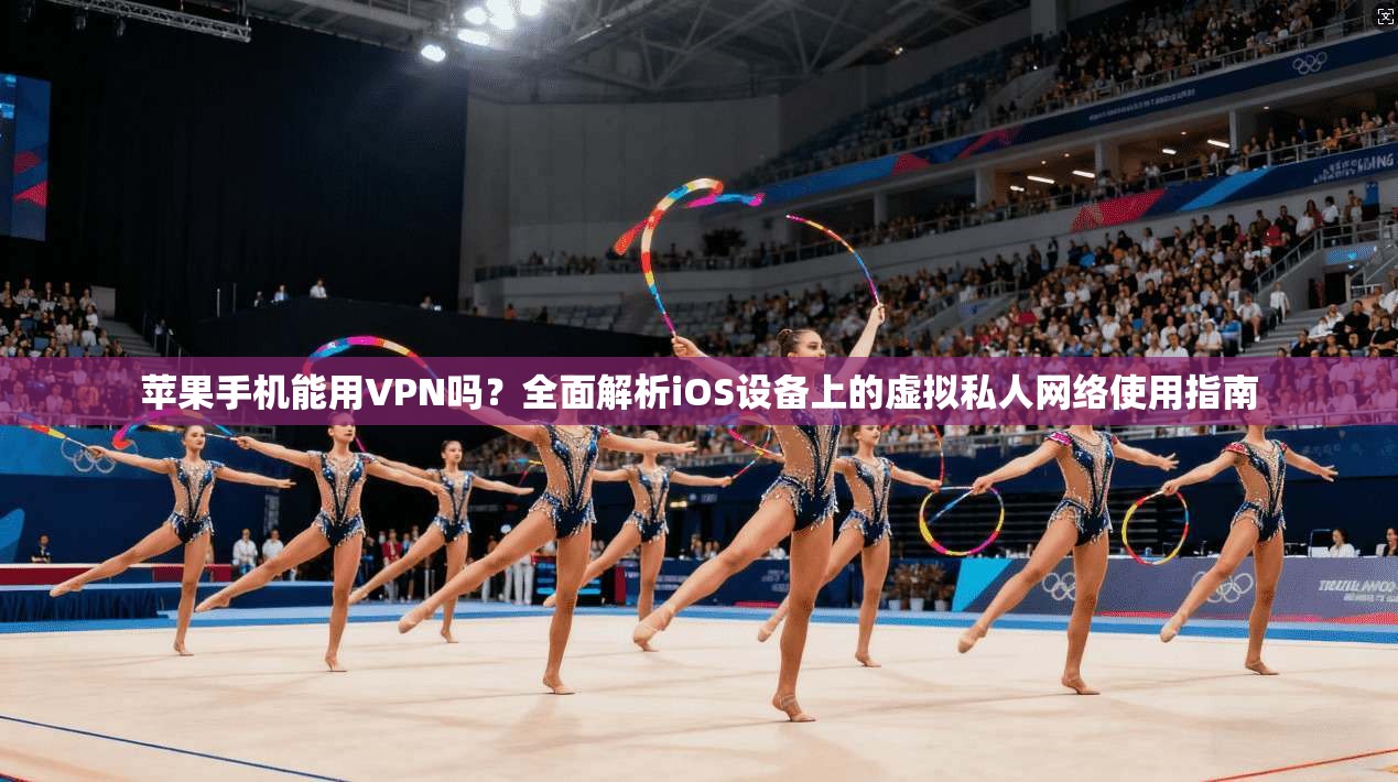 苹果手机能用VPN吗？全面解析iOS设备上的虚拟私人网络使用指南