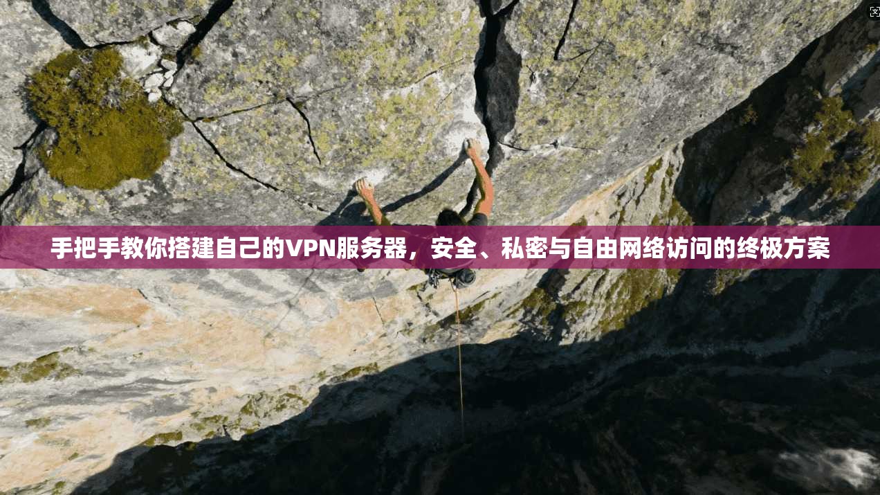 手把手教你搭建自己的VPN服务器，安全、私密与自由网络访问的终极方案