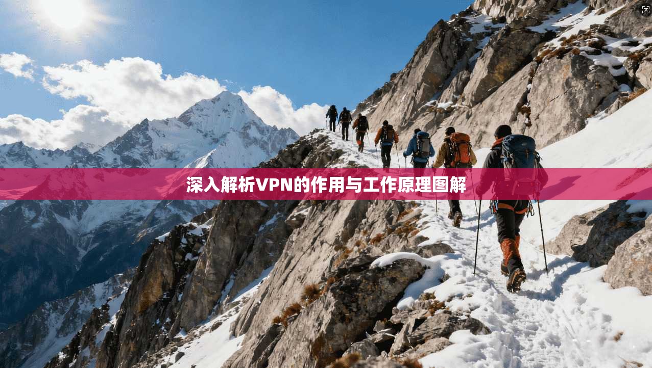 深入解析VPN的作用与工作原理图解