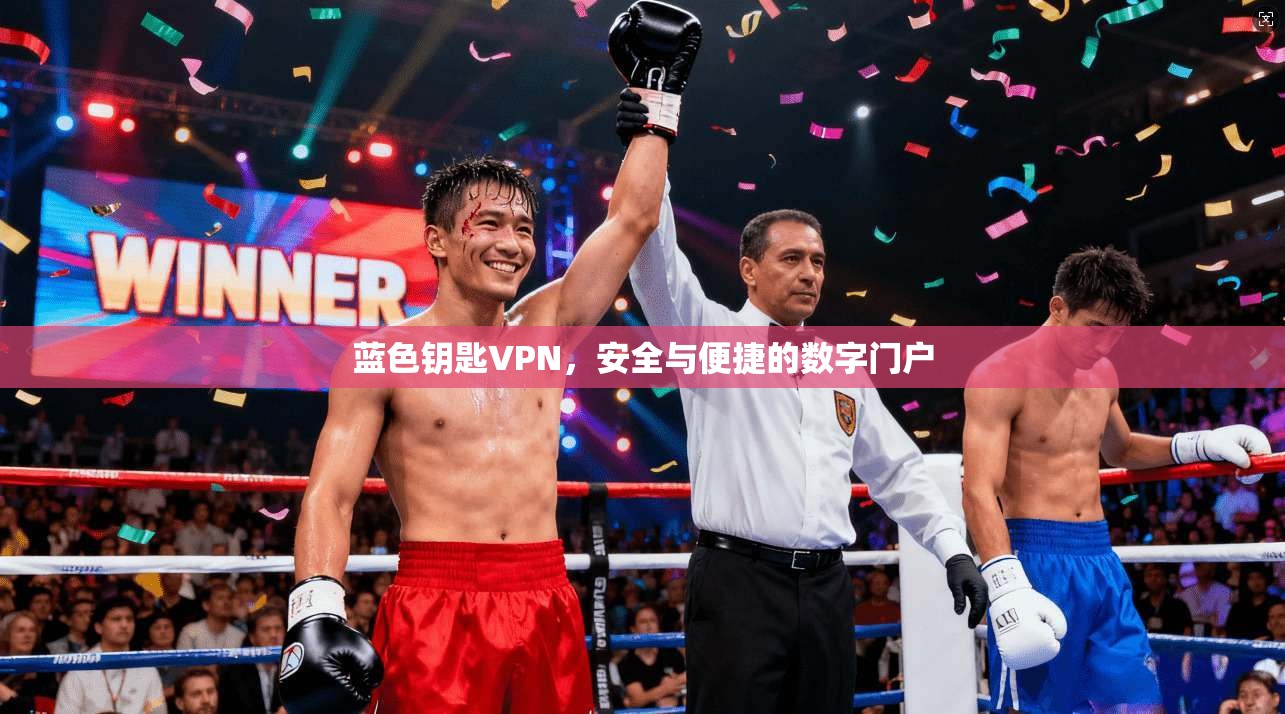 蓝色钥匙VPN,安全与便捷的数字门户