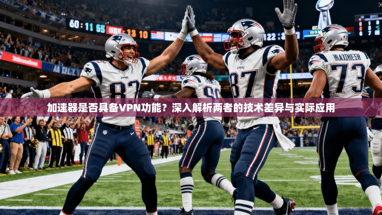 加速器是否具备VPN功能？深入解析两者的技术差异与实际应用