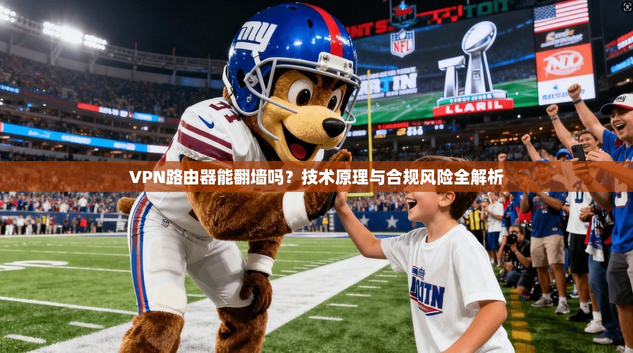 VPN路由器能翻墙吗？技术原理与合规风险全解析