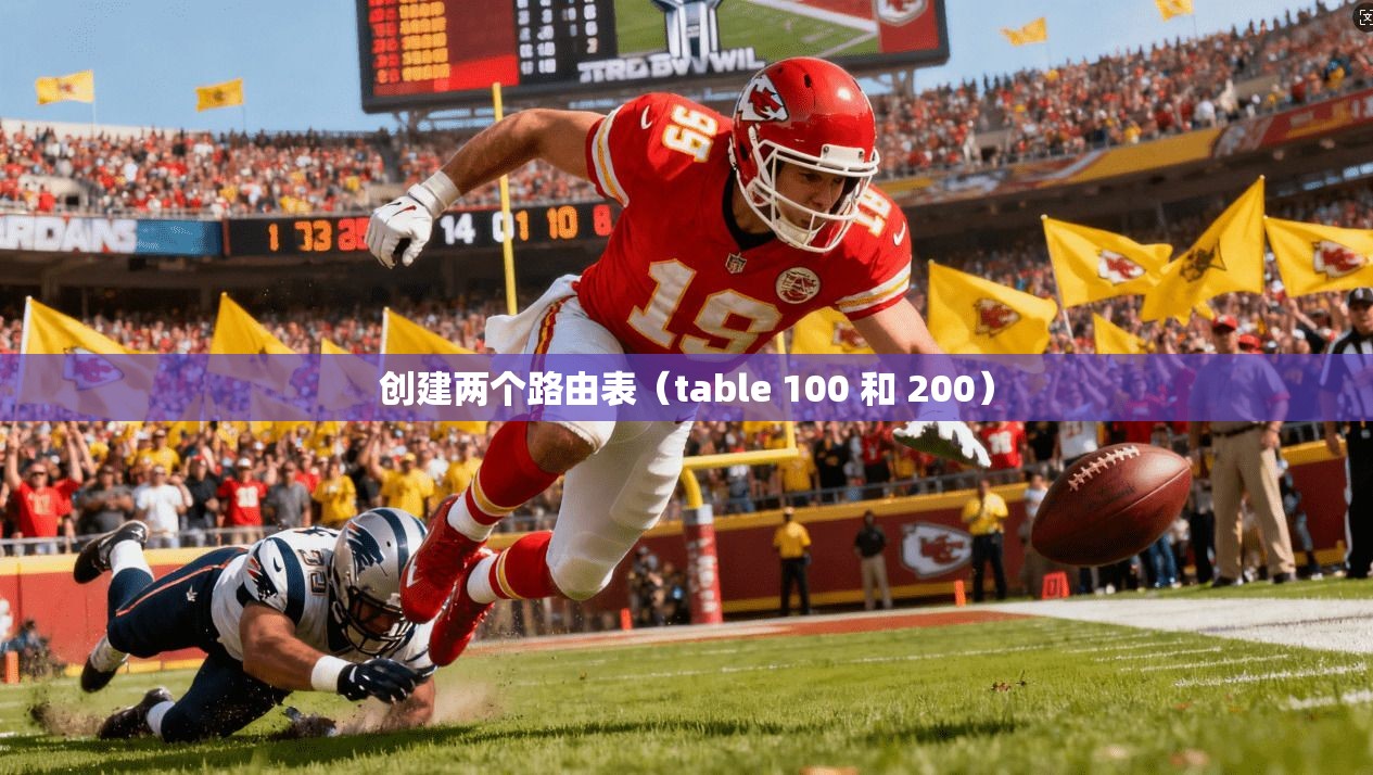 创建两个路由表（table 100 和 200）