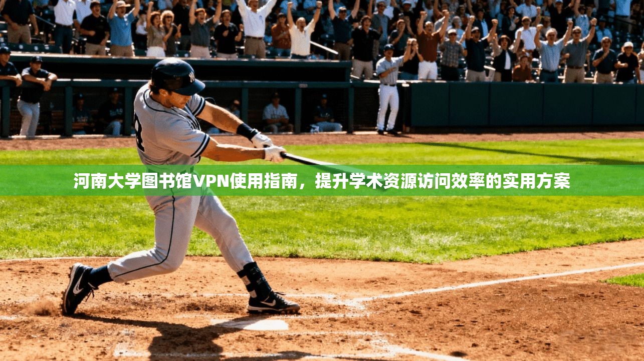 河南大学图书馆VPN使用指南,提升学术资源访问效率的实用方案