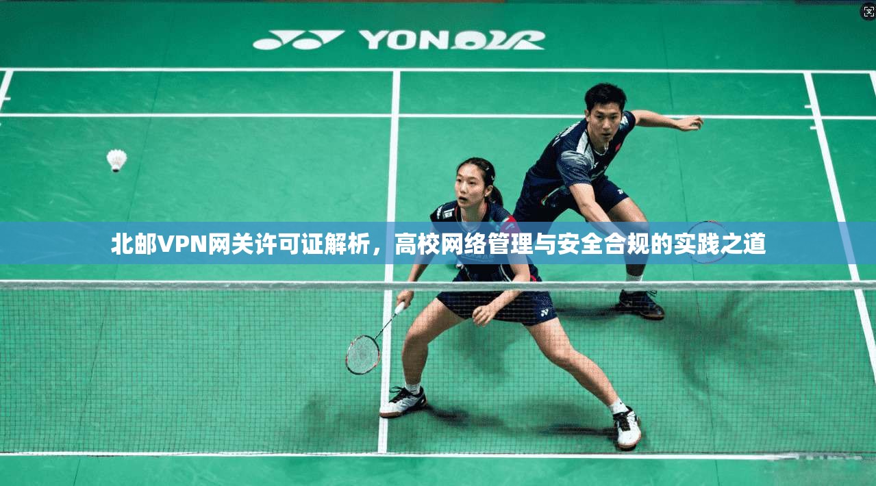 北邮VPN网关许可证解析,高校网络管理与安全合规的实践之道