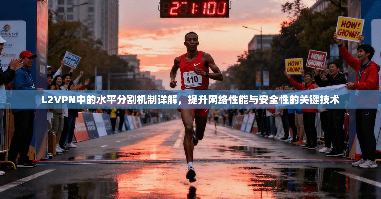 L2VPN中的水平分割机制详解，提升网络性能与安全性的关键技术
