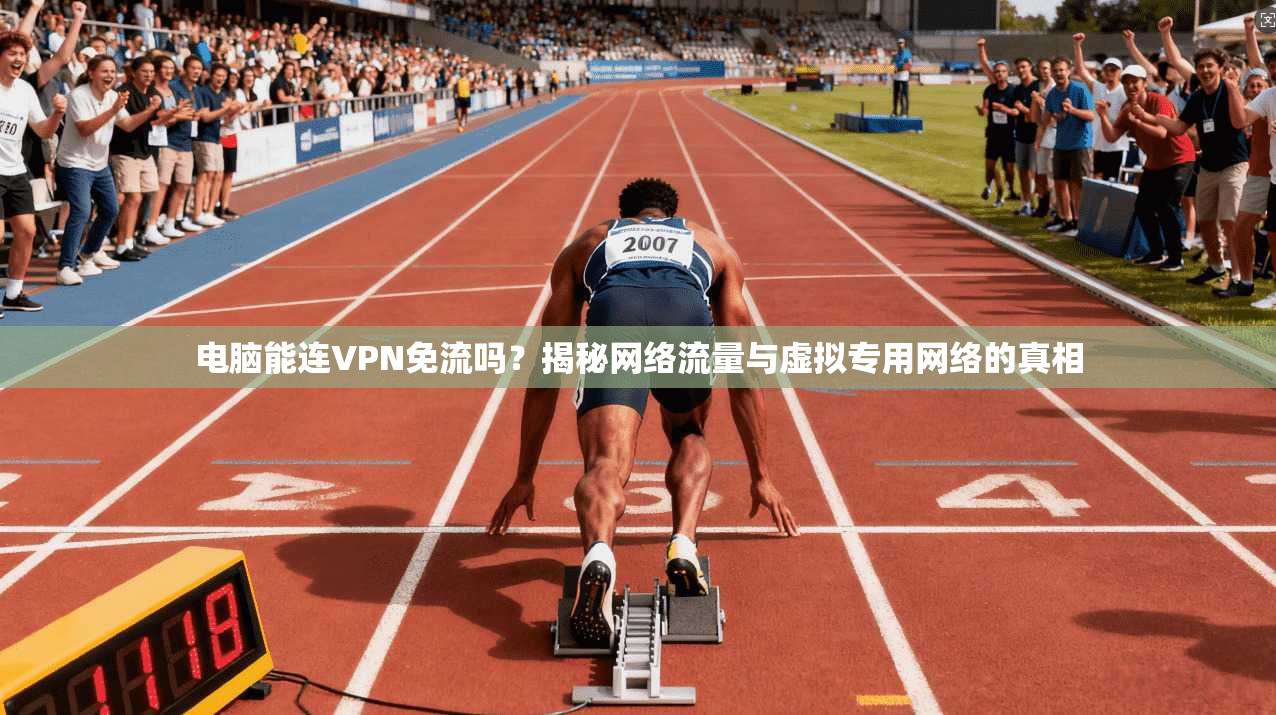 电脑能连VPN免流吗?揭秘网络流量与虚拟专用网络的真相