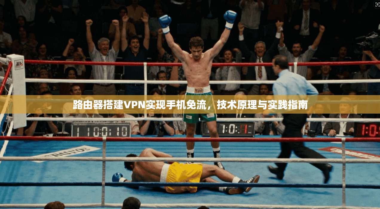 路由器搭建VPN实现手机免流,技术原理与实践指南