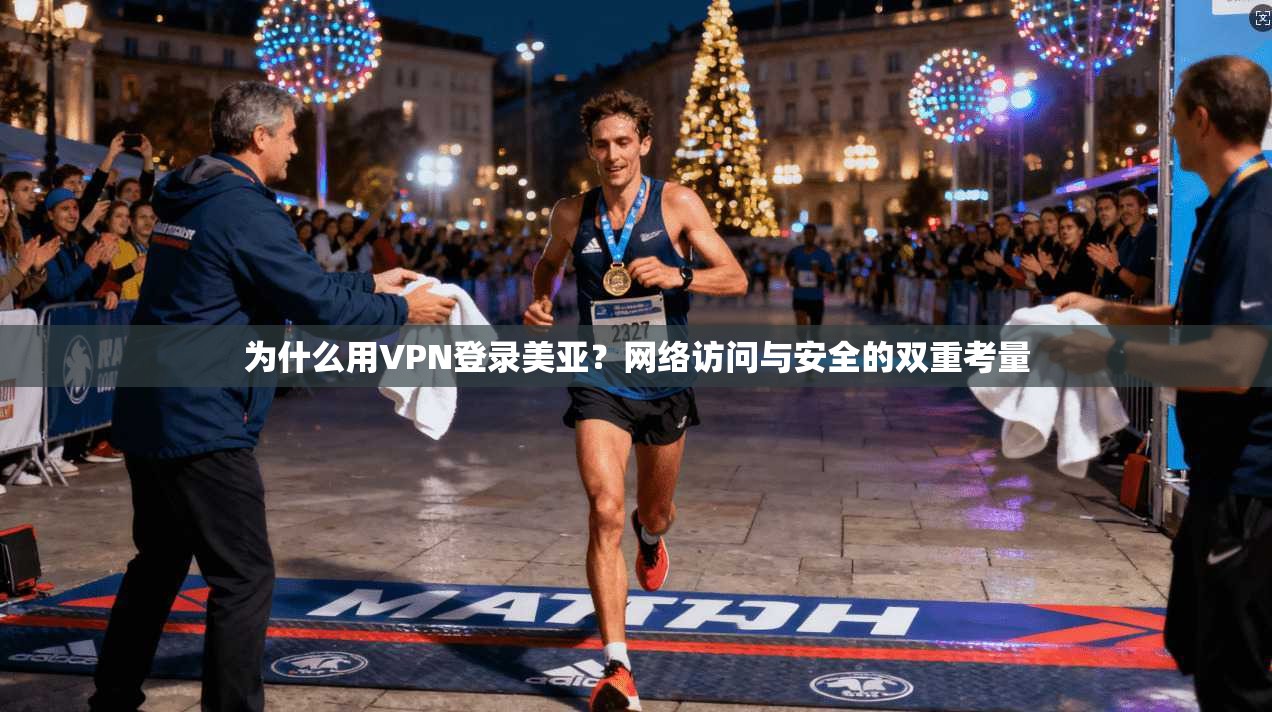 为什么用VPN登录美亚?网络访问与安全的双重考量