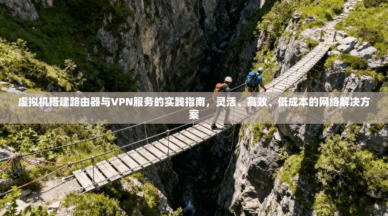 虚拟机搭建路由器与VPN服务的实践指南，灵活、高效、低成本的网络解决方案