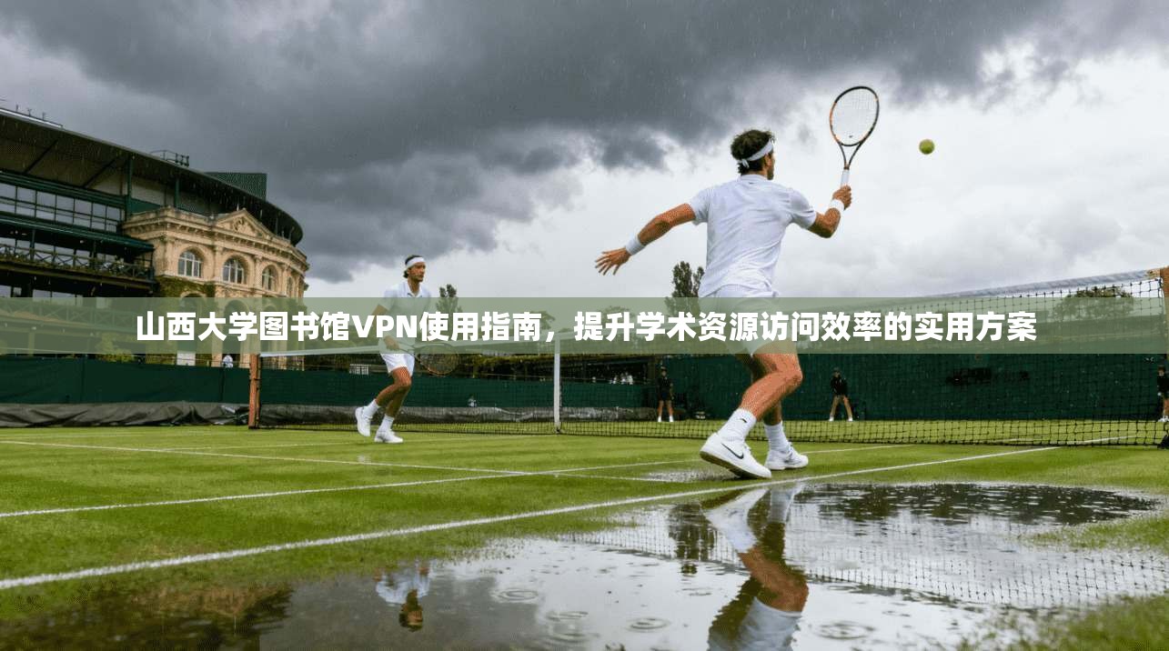 山西大学图书馆VPN使用指南，提升学术资源访问效率的实用方案