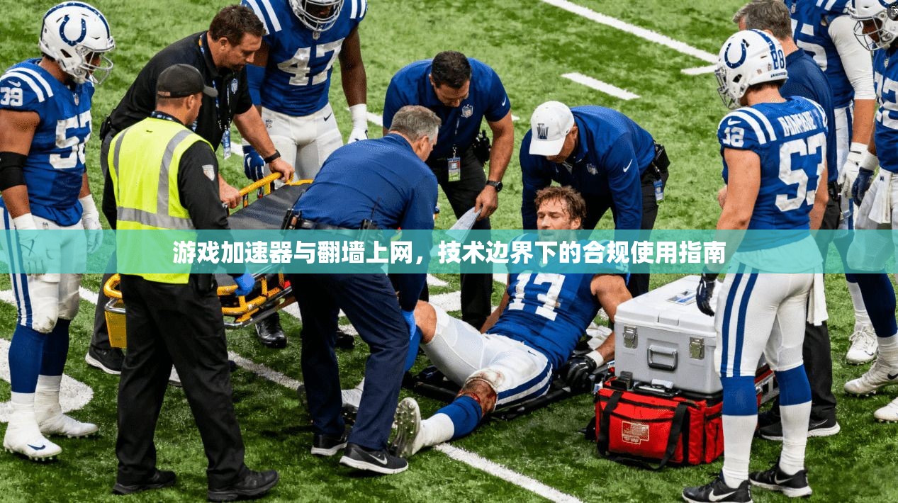 游戏加速器与翻墙上网，技术边界下的合规使用指南