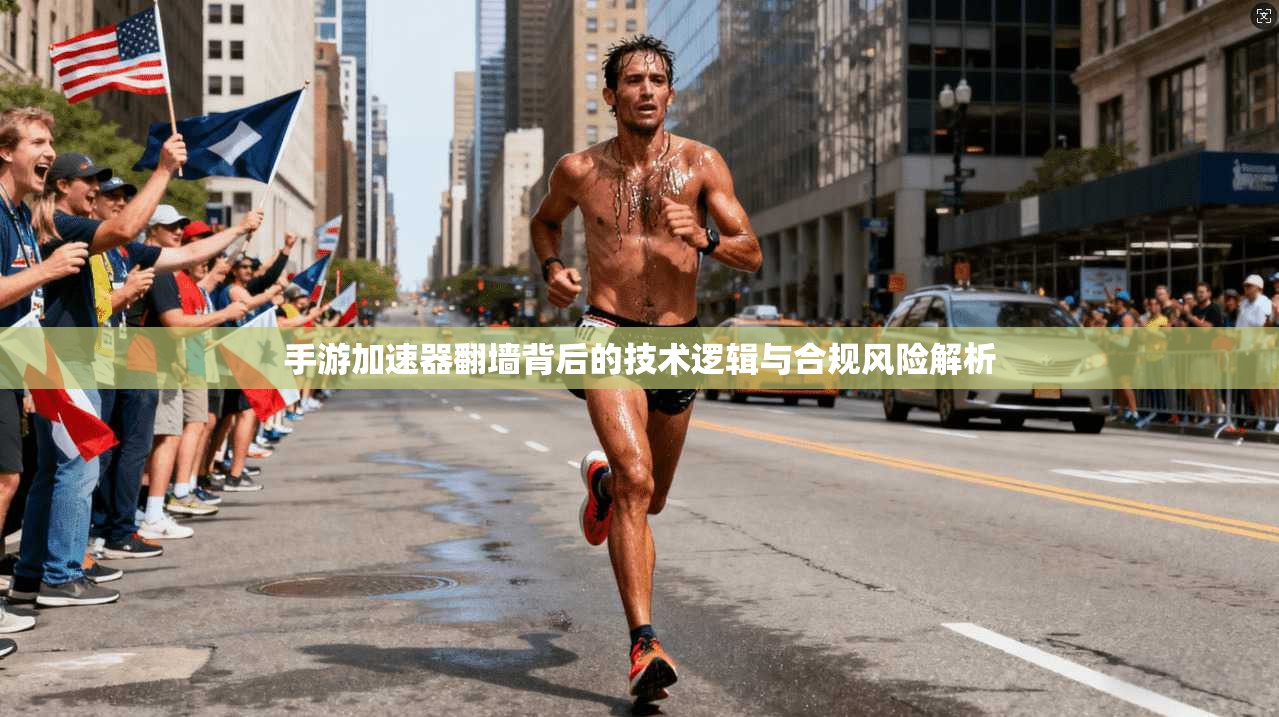 手游加速器翻墙背后的技术逻辑与合规风险解析
