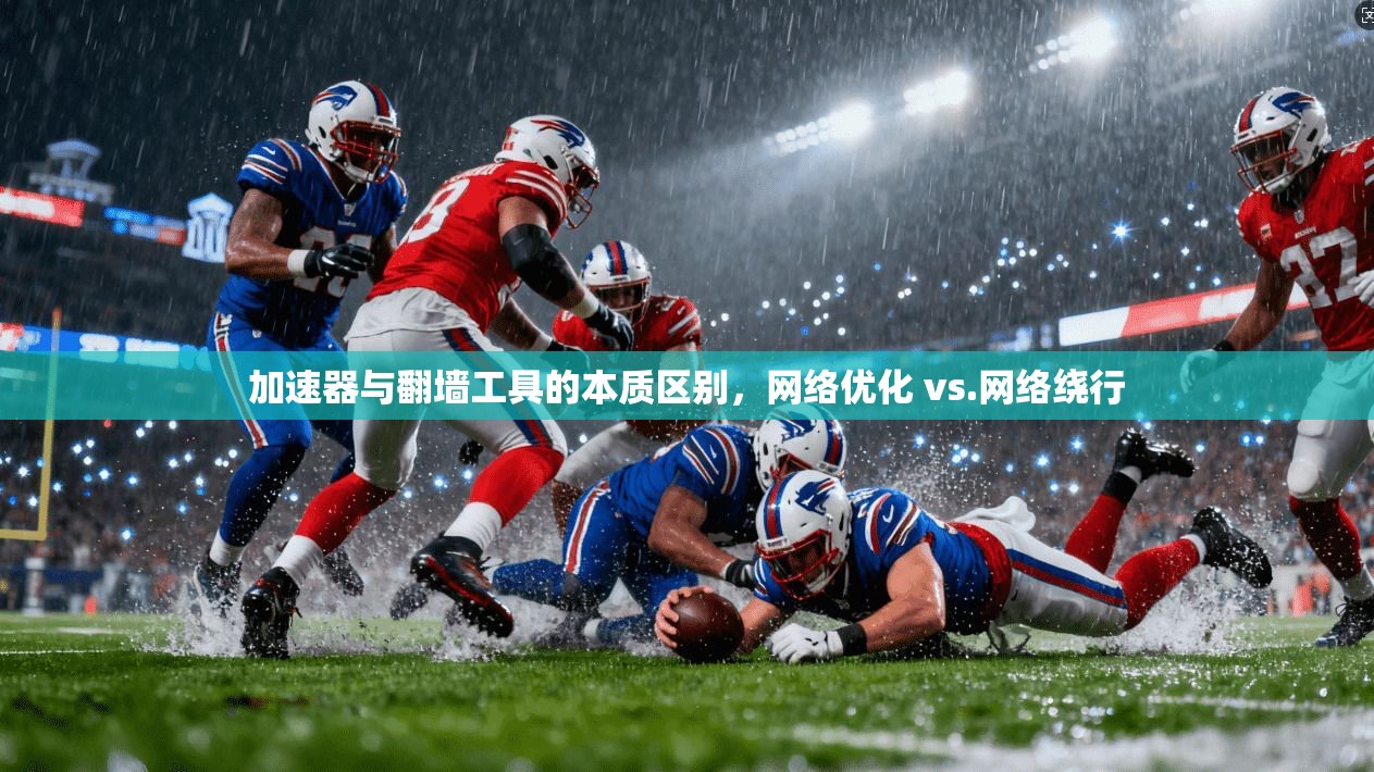 加速器与翻墙工具的本质区别，网络优化 vs.网络绕行
