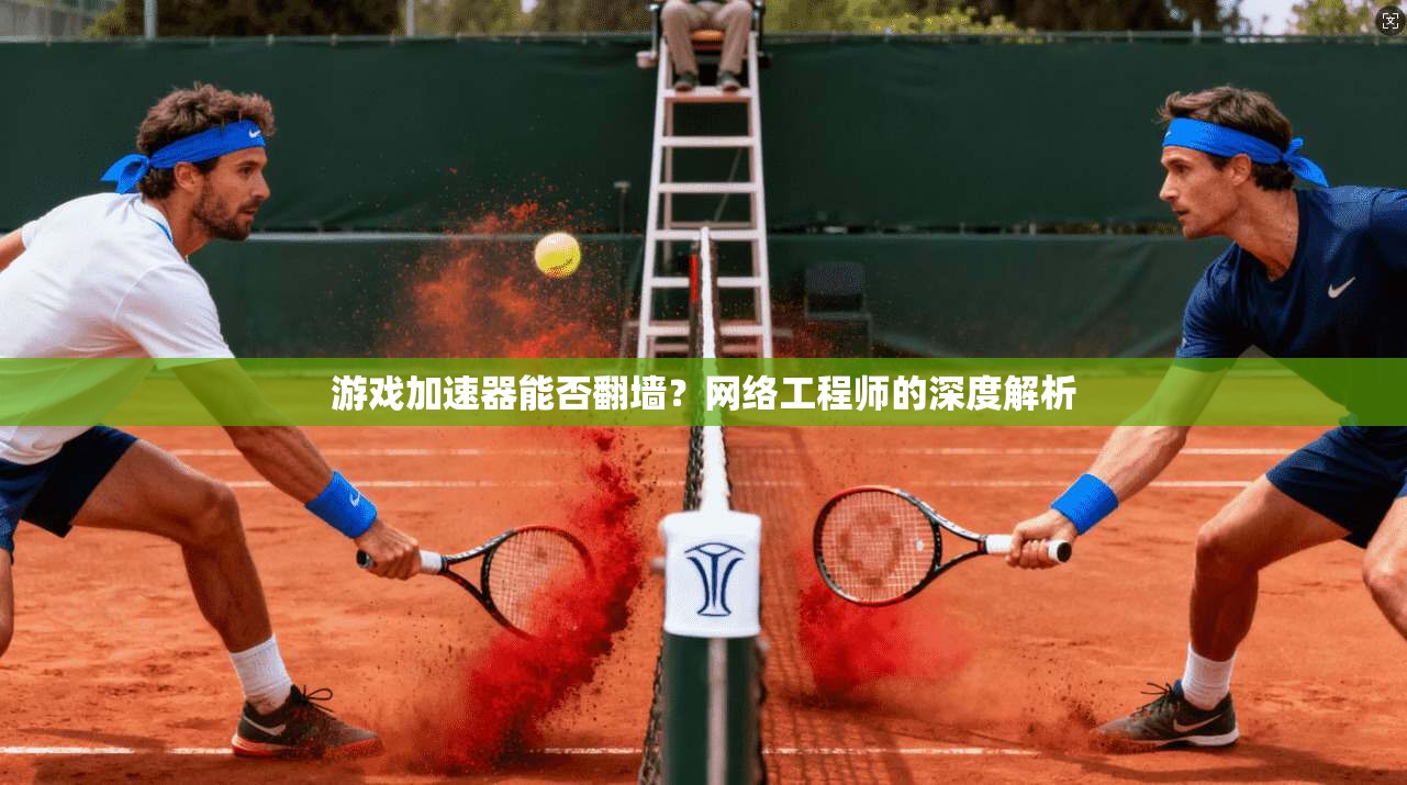 游戏加速器能否翻墙？网络工程师的深度解析