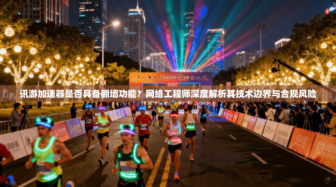 讯游加速器是否具备翻墙功能？网络工程师深度解析其技术边界与合规风险
