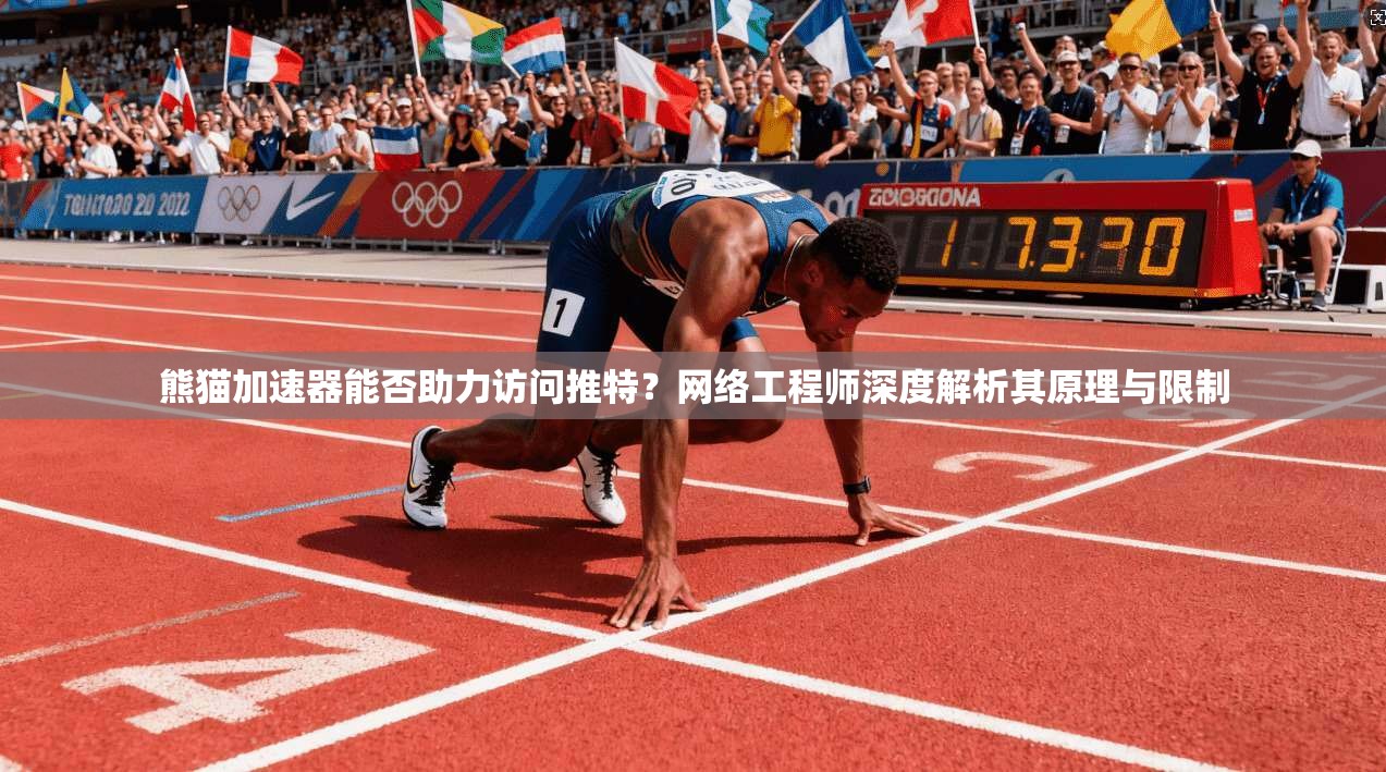 熊猫加速器能否助力访问推特?网络工程师深度解析其原理与限制