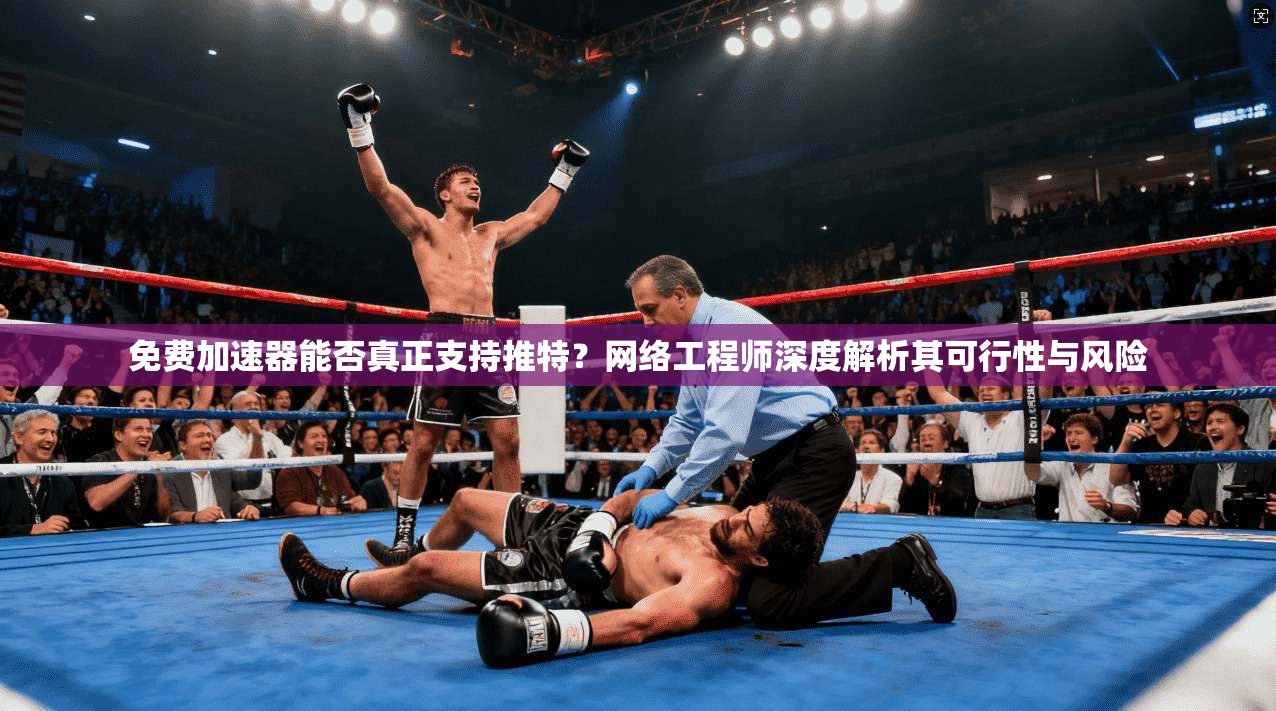 免费加速器能否真正支持推特？网络工程师深度解析其可行性与风险