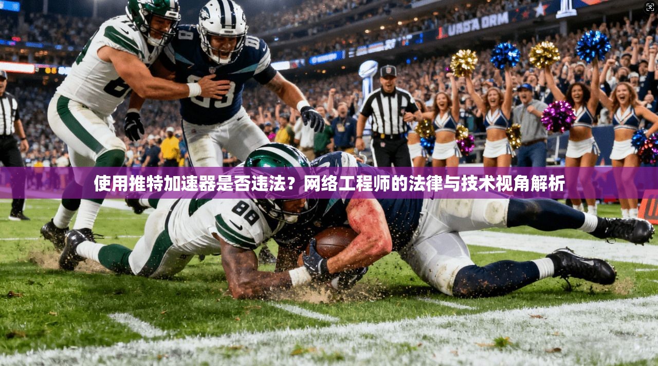 使用推特加速器是否违法?网络工程师的法律与技术视角解析