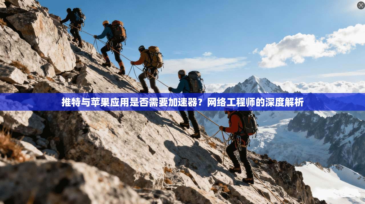 推特与苹果应用是否需要加速器?网络工程师的深度解析 推特与苹果应用是否需要加速器?网络工程师的深度解析
