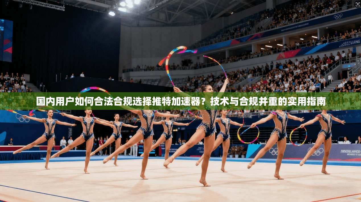 国内用户如何合法合规选择推特加速器?技术与合规并重的实用指南
