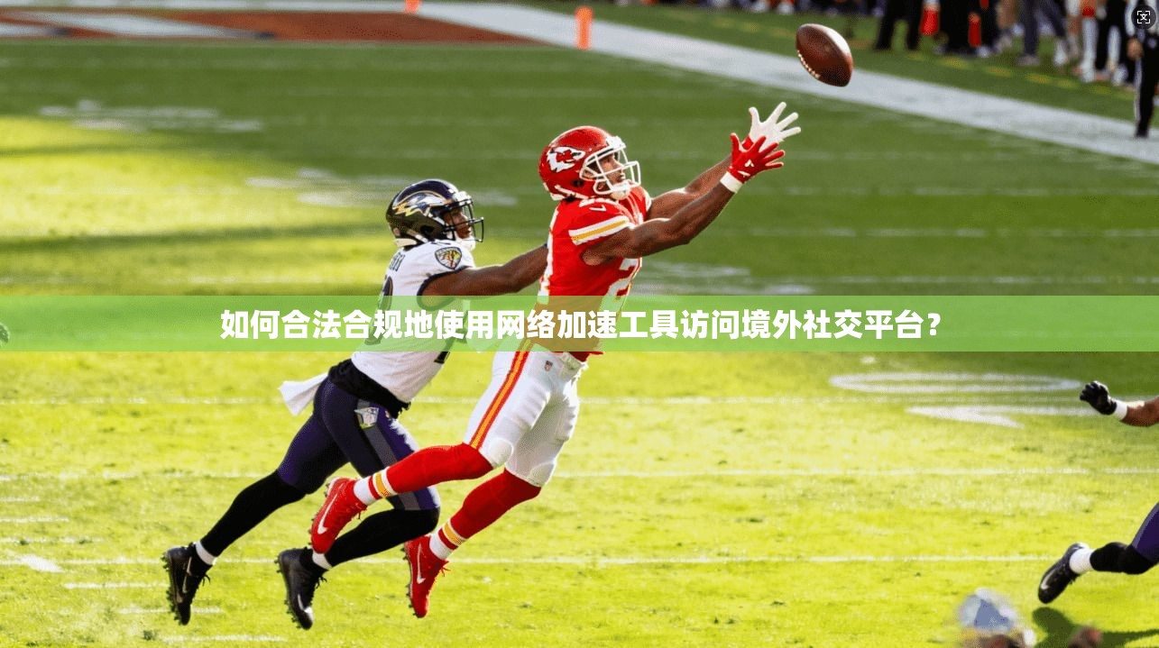 如何合法合规地使用网络加速工具访问境外社交平台?